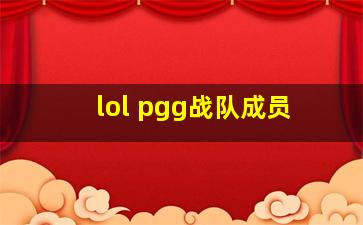 lol pgg战队成员